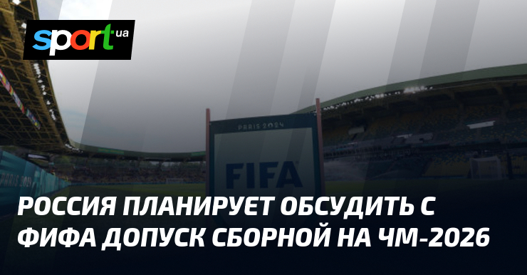 Россия планирует обсудить с ФИФА допуск сборной на ЧМ-2026