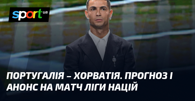 Португалія – Хорватія. Прогноз і анонс на матч Ліги націй