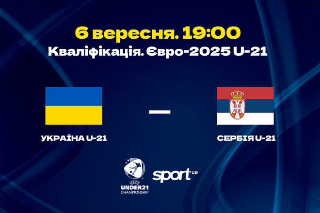 Україна U-21 – Сербія U-21. Прогноз і анонс на матч відбору на Євро-2025