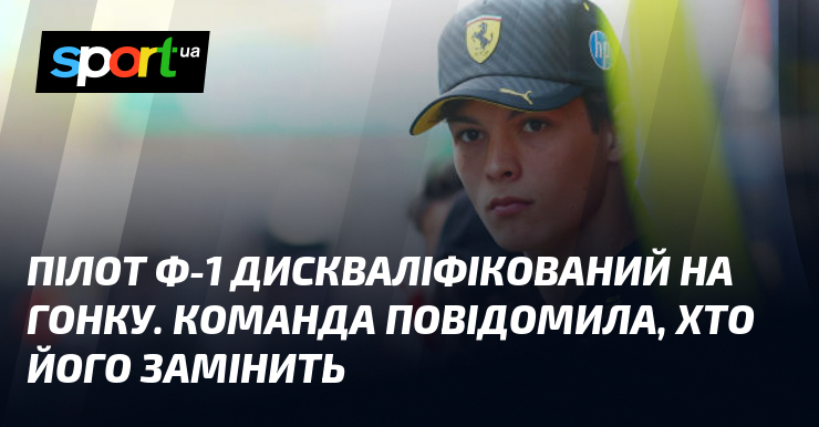 Пілот Ф-1 дискваліфікований на гонку. Команда повідомила, хто його замінить