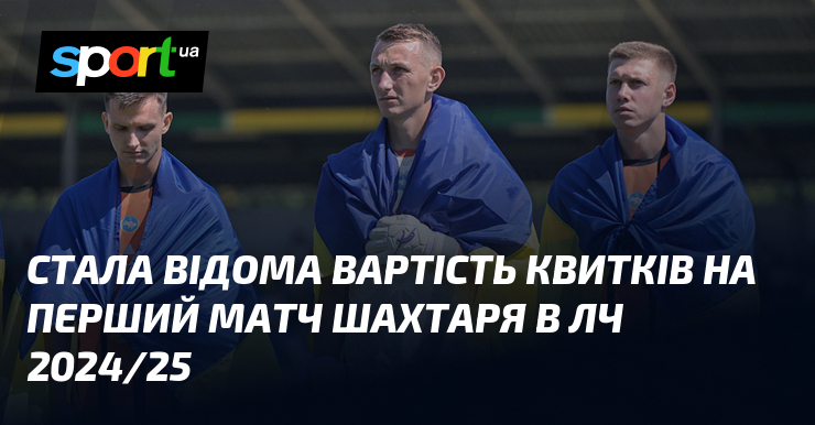 Стала відома вартість квитків на перший матч Шахтаря в ЛЧ 2024/25