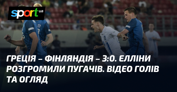 Греція – Фінляндія – 3:0. Елліни розгромили пугачів. Відео голів та огляд