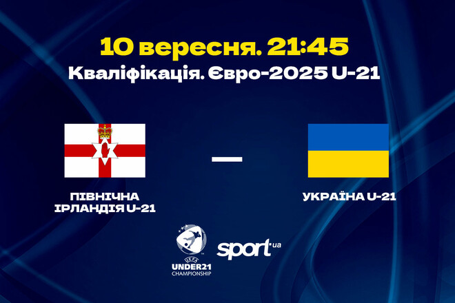 Північна Ірландія U-21 – Україна U-21. Дивитись онлайн. LIVE трансляція