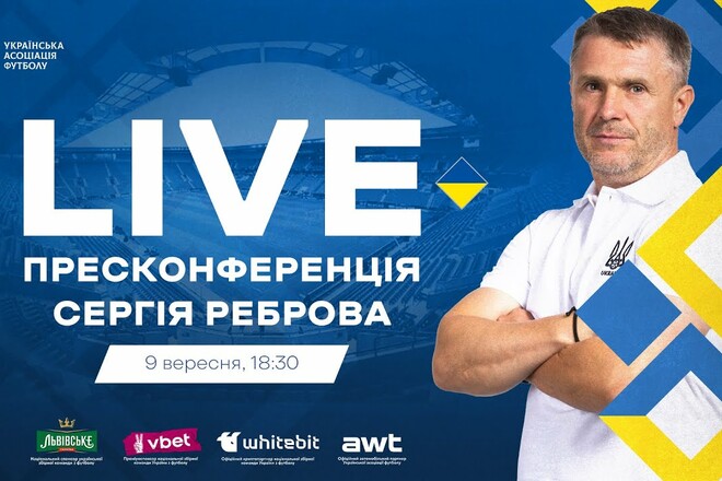 Чехия – Украина. Предматчевая пресс-конференция Реброва. Смотреть LIVE