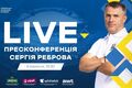 Чехия – Украина. Предматчевая пресс-конференция Реброва. Смотреть LIVE