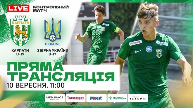 Карпати U-19 – Україна U-17. Дивитись онлайн. LIVE трансляція