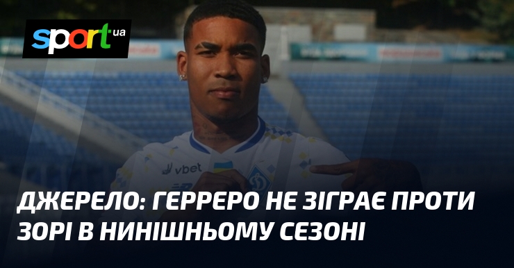 Джерело: Герреро не зіграє проти Зорі в нинішньому сезоні