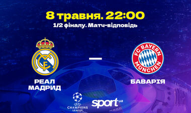 Реал – Бавария – 2:1. Текстовая трансляция матча
