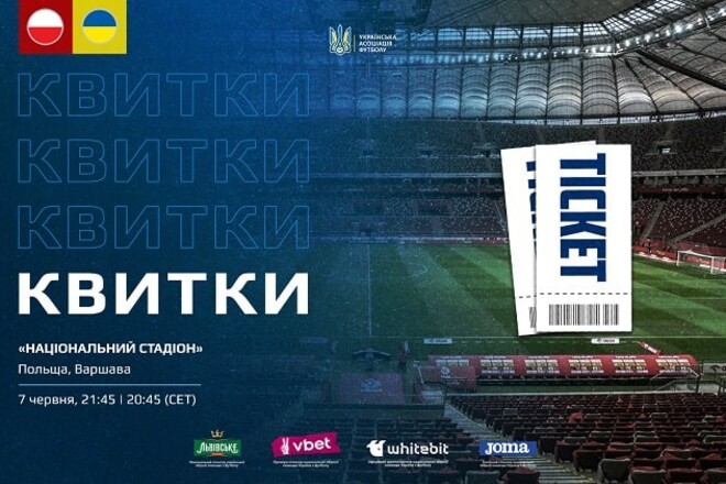 Началась продажа билетов на спарринг сборной Украины против Польши