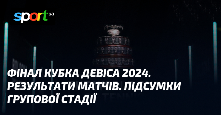 Фінал Кубка Девіса 2024. Результати матчів. Підсумки групової стадії