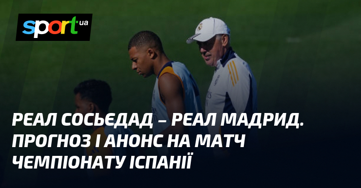 Реал Сосьєдад – Реал Мадрид. Прогноз і анонс на матч чемпіонату Іспанії