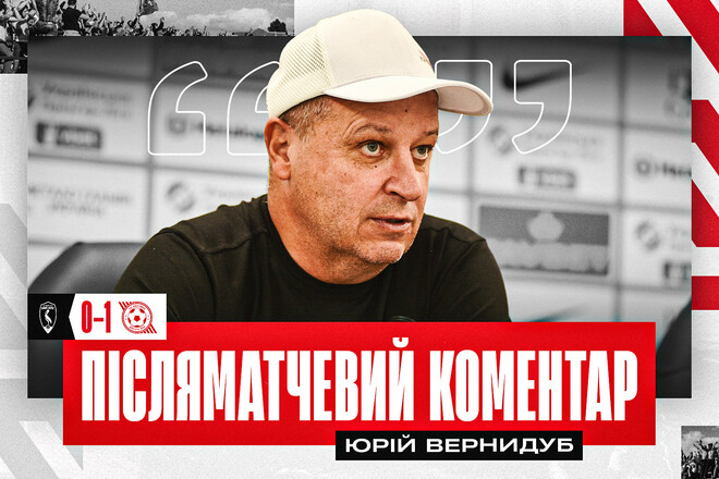 ВЕРНИДУБ: «Не хочу ображати Лівий Берег, і нашу команду, але...»