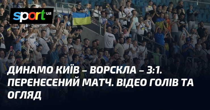 Динамо Київ – Ворскла – 3:1. Перенесений матч. Відео голів та огляд