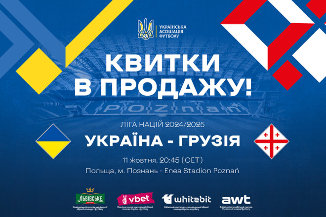 Відкрито продаж квитків на матч між Україною та Грузією. Яка вартість?