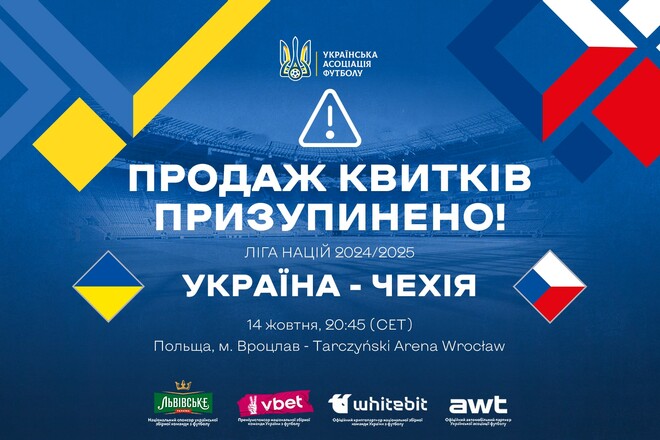 Припинено продаж квитків на матч України з Чехією. Що сталося?