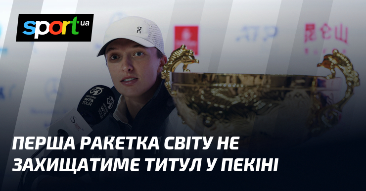 Перша ракетка світу не захищатиме титул у Пекіні