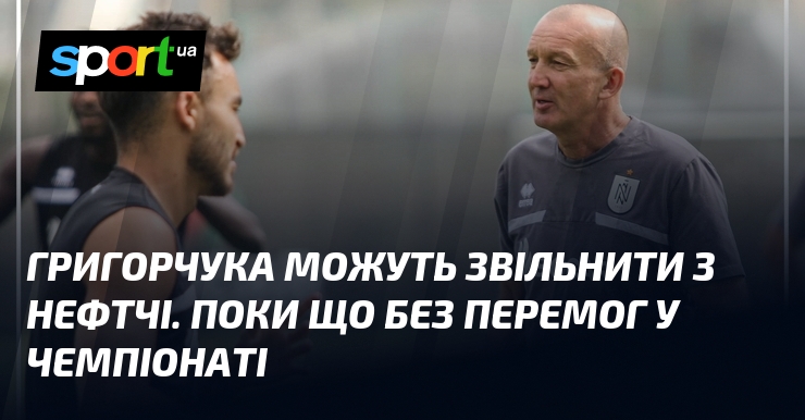 Григорчука можуть звільнити з Нефтчі. Поки що без перемог у чемпіонаті