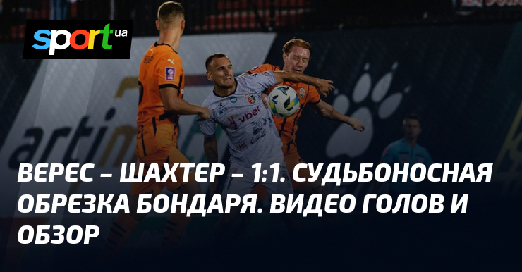 “UPL 2024/25: Veres vs Shakhtar Ends in Thrilling 1-1 Draw – Match Highlights & Goals”[embed]https://www.youtube.com/watch?v=swrizSv8L7c[/embed]