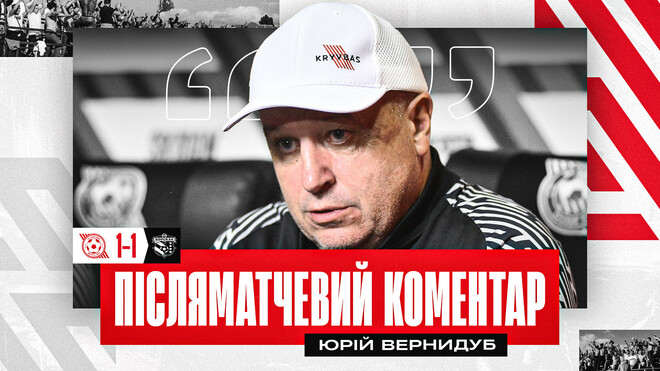 ВЕРНИДУБ: Команди не награли на перемогу. Не вистачило гостроти біля воріт