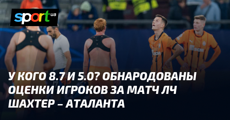 Who has 8.7 and 5.0? Player ratings for the Champions League match Shakhtar – Atalanta have been released