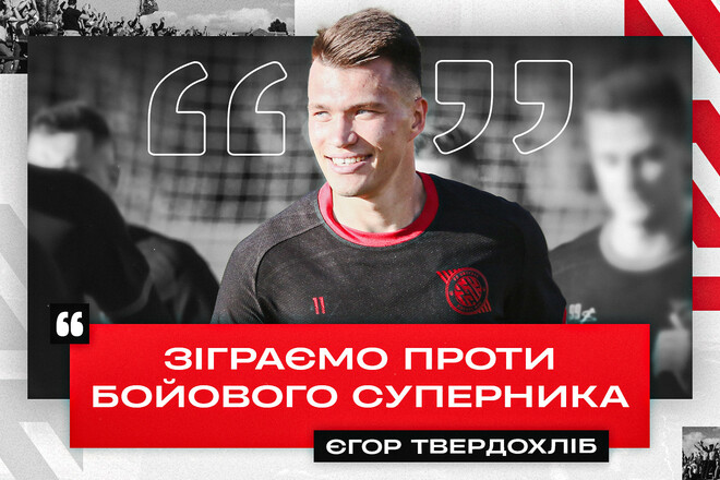 ТВЕРДОХЛІБ: «Працюємо, щоб бути готовими до матчу на сто відсотків»
