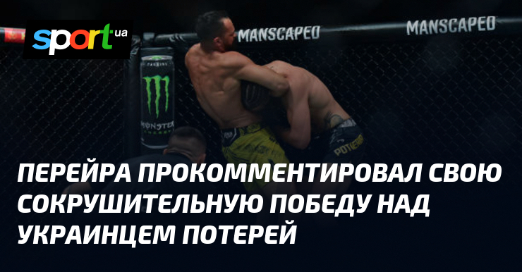 Перейра объяснил причины своей убедительной победы над украинским боксером Потерей