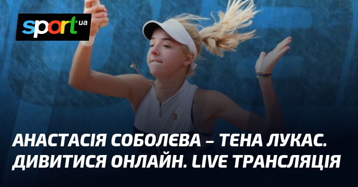 Анастасія Соболєва – Тена Лукас. Дивитися онлайн. LIVE трансляція