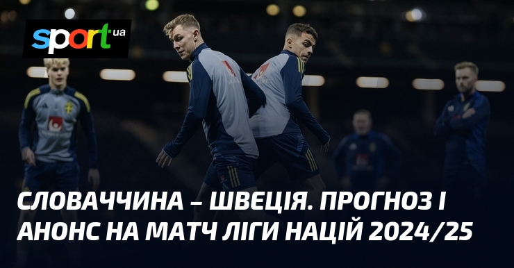 Словаччина – Швеція. Прогноз і анонс на матч Ліги націй 2024/25