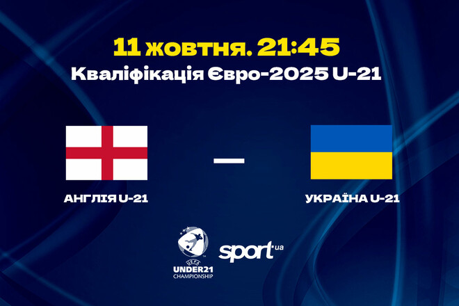 Англія U-21 – Україна U-21. Текстова трансляція матчу відбору на Євро-2025