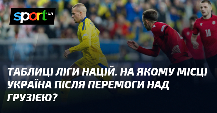 Таблиці Ліги націй. На якому місці Україна після перемоги над Грузією?