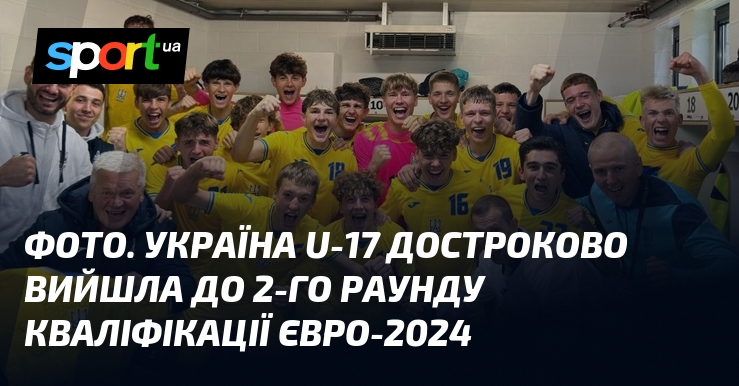 ФОТО. Україна U-17 достроково вийшла до 2-го раунду кваліфікації Євро-2024