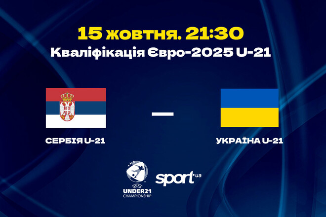 Сербия U-21 – Украина U-21. Смотреть онлайн. LIVE трансляция