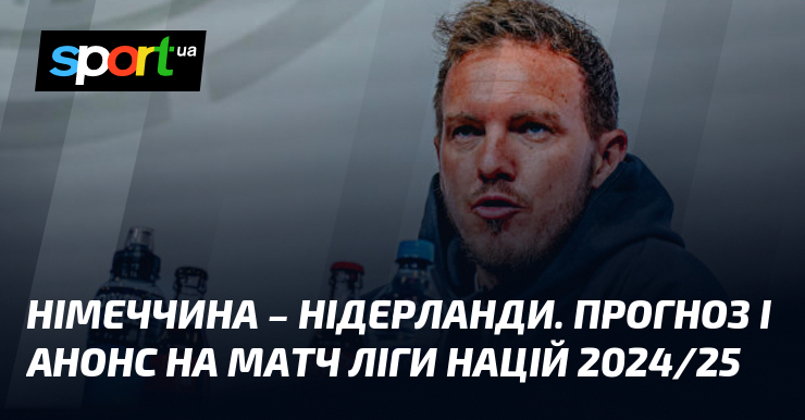 Німеччина – Нідерланди. Прогноз і анонс на матч Ліги націй 2024/25