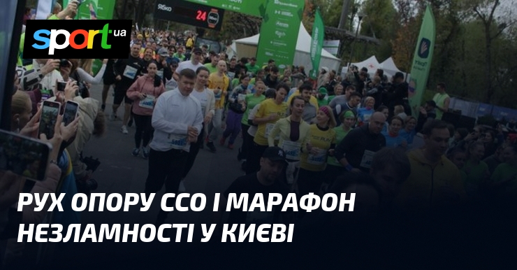 Рух опору ССО і марафон Незламності у Києві