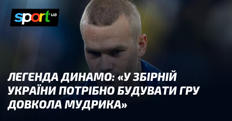 «У збірній України потрібно будувати гру довкола Мудрика»