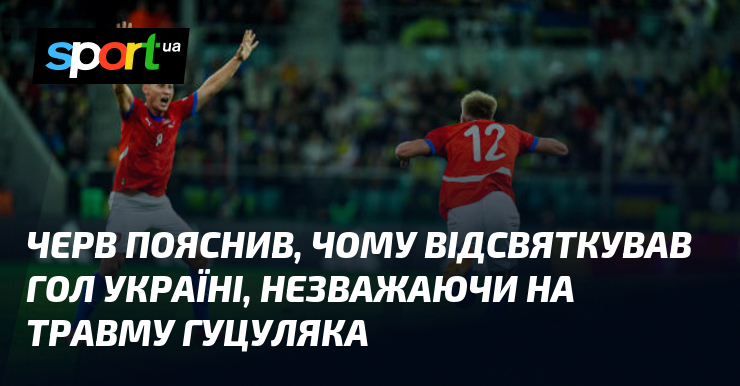 Черв пояснив, чому відсвяткував гол Україні, незважаючи на травму Гуцуляка