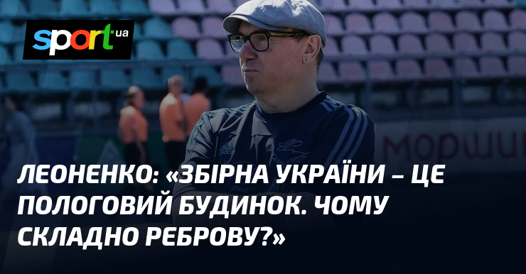 «Збірна України – це пологовий будинок. Чому складно Реброву?»