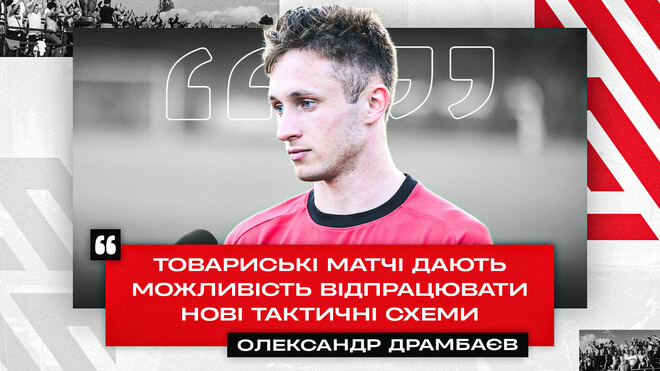 ДРАМБАЄВ: Товариські матчі потрібні для відпрацювання нових тактичних схем