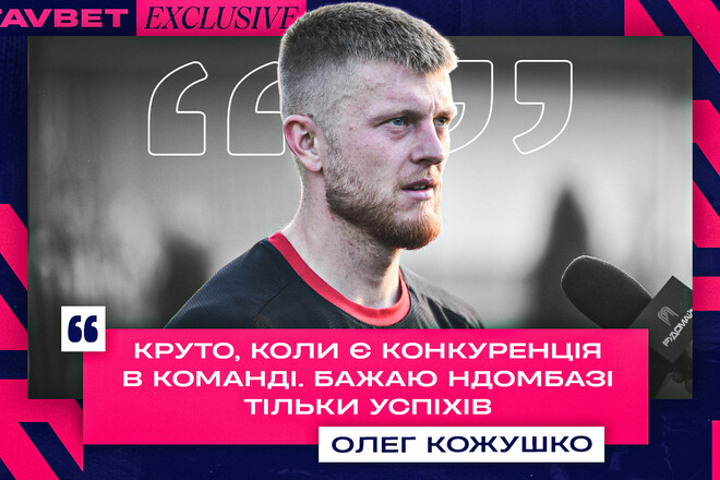 Олег КОЖУШКО: «Я відновився, почав тренуватися і незабаром гратиму»