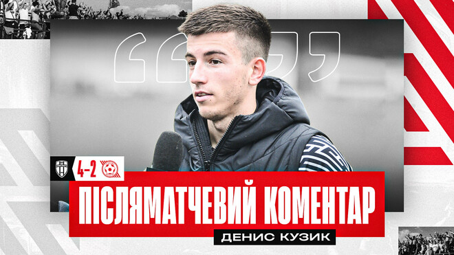 Денис КУЗИК: «Хороший спаринг, бойова гра. Шанси мали дві команди»