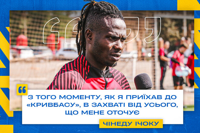 Чинеду ІЧОКУ: «Мета – грати за Кривбас, перемагати в УПЛ і пробитися до ЛЧ»