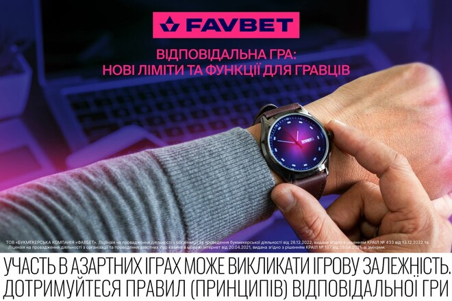 Як FAVBET змінює підхід до відповідальної гри