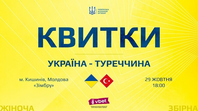 Билеты на матч женской сборной Украины против Турции будут бесплатными