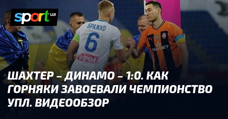 Shakhtar – Dynamo – 1:0.  How the miners received the UPL championship.  Video evaluate