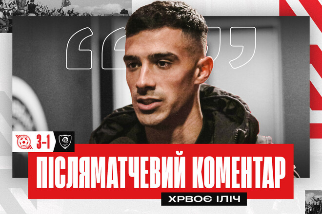 ІЛІЧ: «Заслужили цей успіх, адже контролювали гру з початку і до кінця»