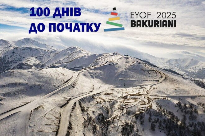 Бакуриани-2025. Осталось 100 дней до Европейского юношеского фестиваля