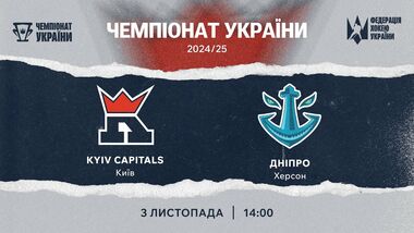 Киев Кэпиталз – Днепр Херсон. Смотреть онлайн. LIVE трансляция