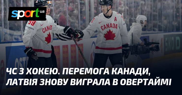Канада перемагає в ЧС з хокею, Латвія знову здобуває перемогу в овертаймі