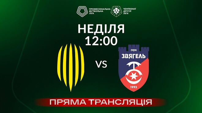 Рух-2 – Звягель, Карпаты-2 – Локомотив. Смотреть онлайн. LIVE