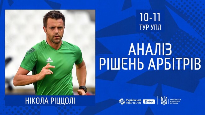 ВІДЕО. Ріццолі пояснив спірні суддівські моменти 10-го та 11-го турів УПЛ